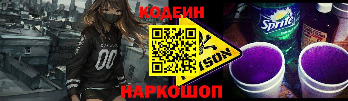 Кодеин Purple Drank Полевской