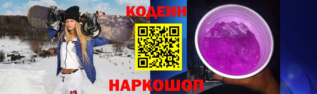 Полевской  Кодеин Purple Drank  Codein напиток Lean (лин)  Вход с VPN 